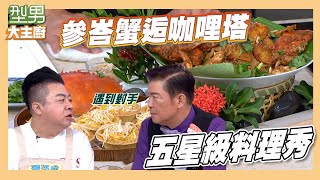 曾國城有對手了!二廚怕油溫過高 忙著裝忙|參峇蟹逅咖哩塔|型男大主廚|五星級料理秀