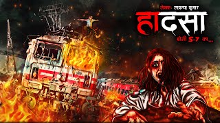 हादसा - बोगी S7 | Hadsaa - Coach S7 | Horror Story | Bhutiya Kahani | Cartoon Story | DODO TV