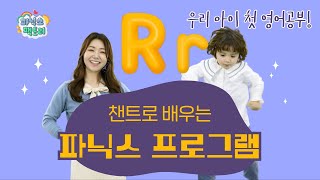 [유아 영어챈트] 알파벳 R(알)은 어떤 소리가 날까요?│파닉스 팩토리 screenshot 3