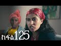ሐረግ ክፍል 125 ሐረግ ክፍል 125