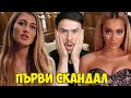 Първи скандал в Къщата на Инфлуенсърите Първи скандал в Къщата на Инфлуенсърите