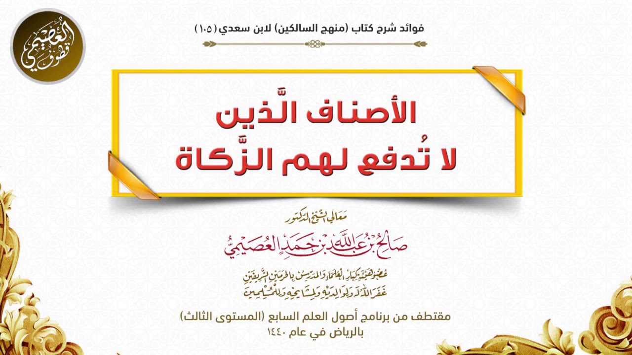 105 الأصناف الَّذين لا تُدفع لهم الزَّكاة | شرح منهج السالكين | الشيخ صالح العصيمي