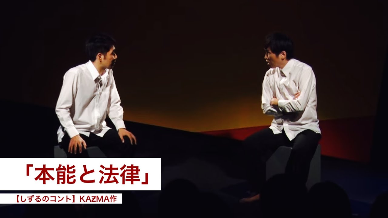 【しずるのコント】KAƵMA作「本能と法律」