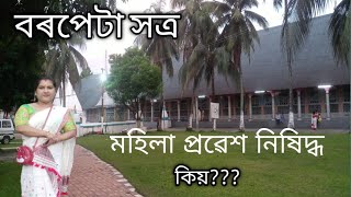 Barpeta Satra || (Kirton Ghar ) ||বৰপেটা সত্ৰ 🙏🙏কীৰ্ত্তন ঘৰ