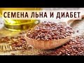 Семена льна при сахарном диабете