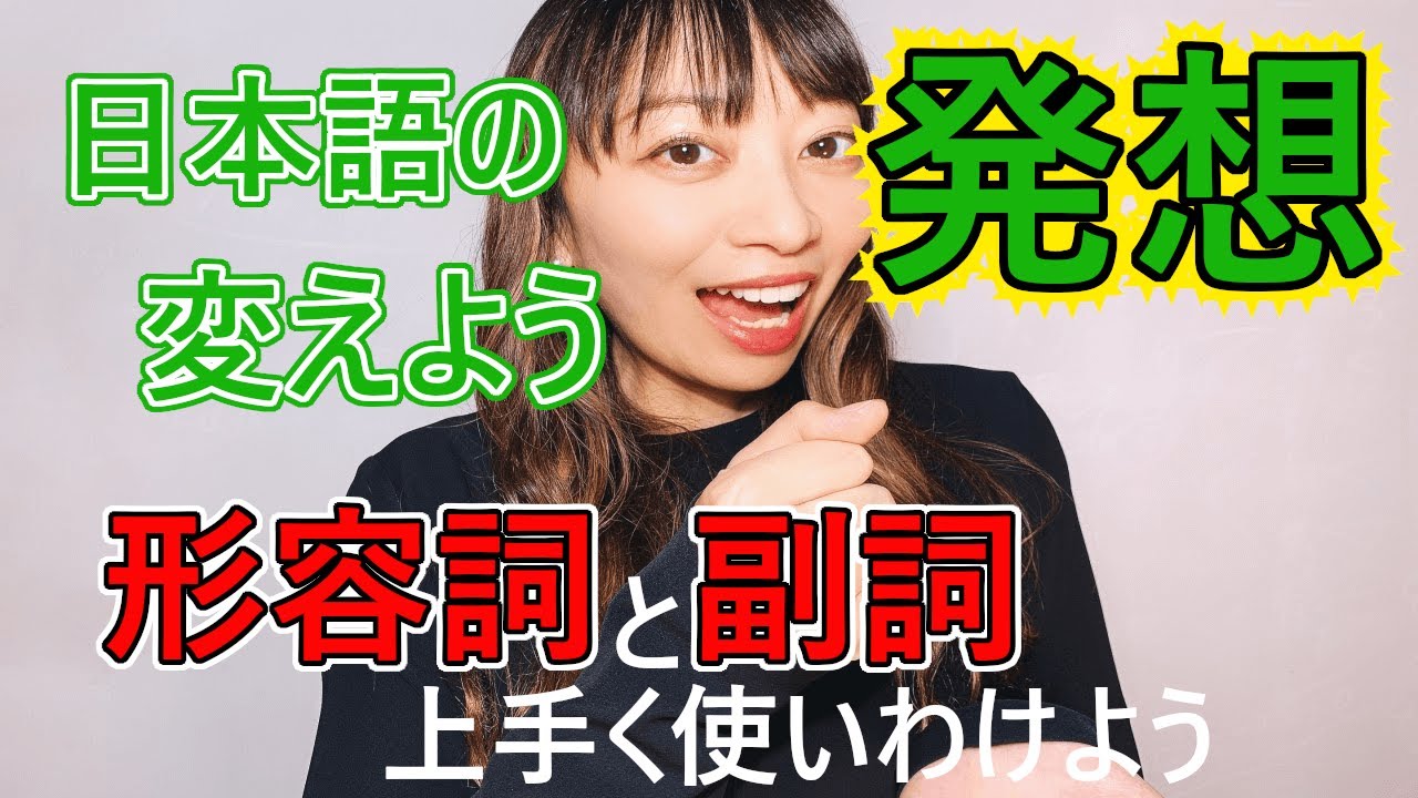 発想の転換 第6章 形容詞と副詞 形容詞と副詞の使い分け Youtube