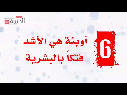 شاهد 6 أوبئة قتلت  400 مليون شخص حول العالم.. تعرف عليها