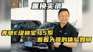为“车”而来的大哥用奔驰E级置换宝马5系，看看他的真实体验如何【晓波二手车】#二手车 #二手车置换 #奔驰e300l #宝马5系 #广州晓波二手车