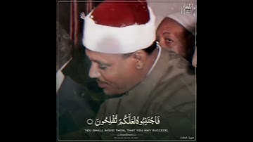مقطع رائع جداً من سورة المائدة / الشيخ عبدالباسط عبدالصمد رحمه الله.