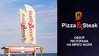 ✔️Коблево Видео: Ресторан Pizza & Steak на базе отдыха Миллениум. Обзор, отзывы.