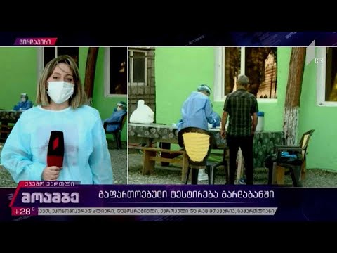 გაფართოებული ტესტირება გარდაბანში