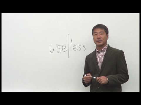 群馬県一わかりやすい英単語の授業  "useless"