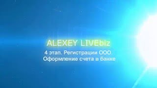 Регистрация ООО. 4 этап: ОТКРЫТИЕ СЧЕТА | Bussiness Live(, 2016-03-14T09:36:44.000Z)