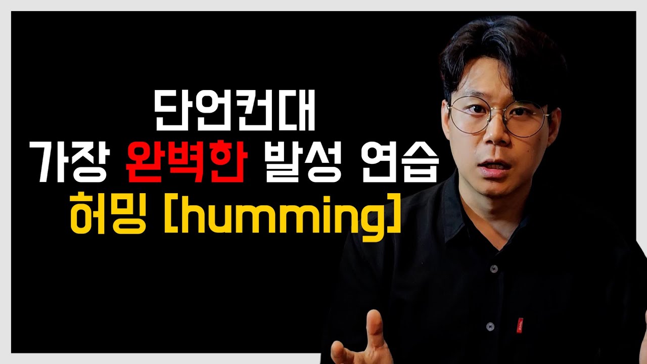단언컨대 가장 완벽한 발성연습 방법 허밍 [humming]