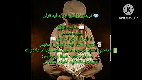 ترجمه ترکمنی آیه به آیه صفحه 387 سوره نمل استاد عبدالعزیز المخیمر صدا حافظ عبدالحکیم آخون حضرتی