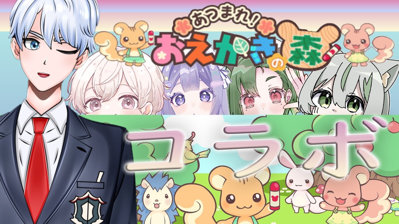 【   #初見歓迎  #おえかきの森  】　みんなでイラストクイズ！！誰が一番解けるかな？ってか、絵久々に描くなぁ　#声優  　#配信  #ゲーム実況 　#コラボ 　#vtuber  #イラスト