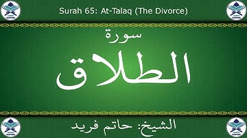 القرآن الكريم بصوت حاتم فريد - سورة الطلاق