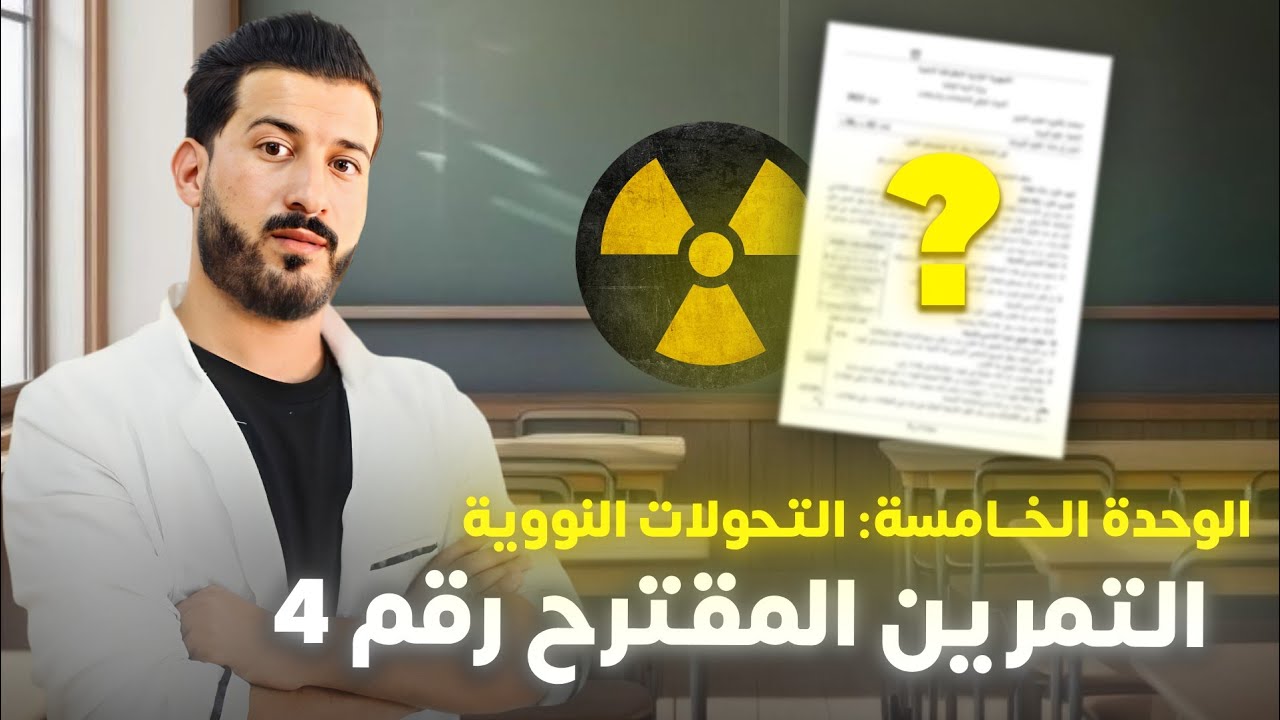تمرين مقترح بقوة(4)من المراجعة النهائية للنووي | جميع أفكار الحصيلة الطاقوية