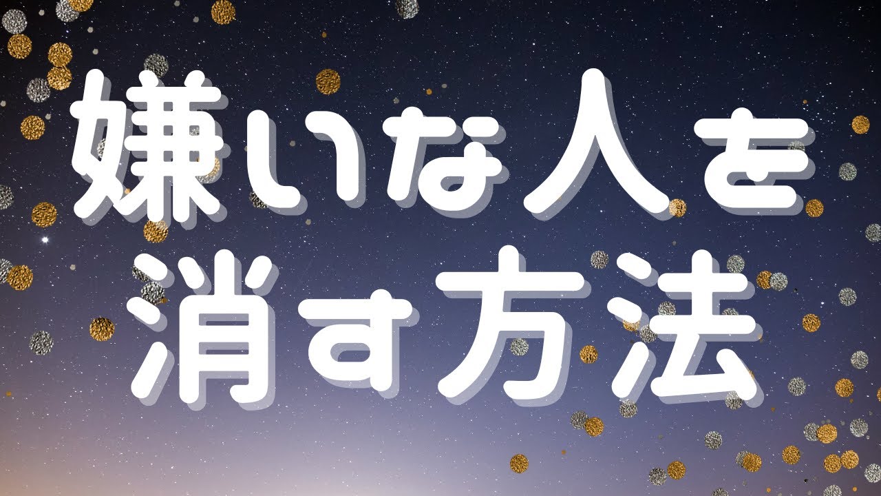 嫌い な 人 を 消す おまじない