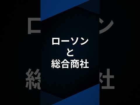 ローソンと三菱商事の関係性