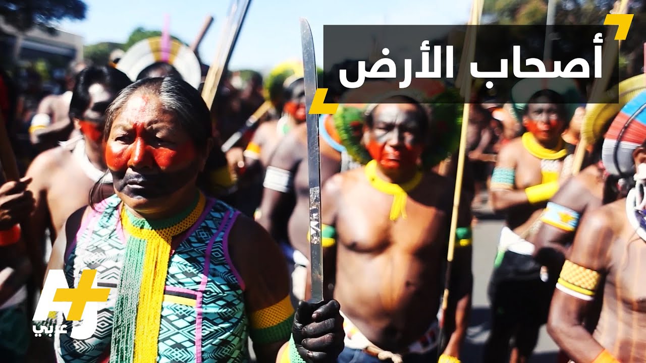السكان الأصليون في البرازيل يتحدثون عن التغيير في الحكم