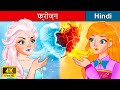 फ्रोज़न 👸 Frozen Princess in Hindi 🌜 Bedtime Story in Hindi | WOA Fairy Tales