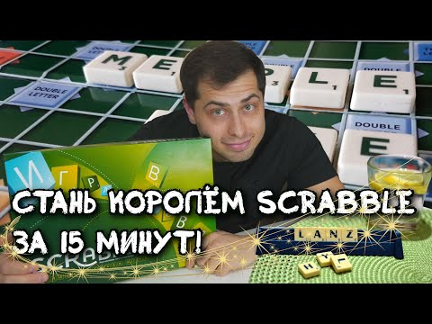 Как выиграть в SCRABBLE? УВЕЛИЧЬ СЛОВАРНЫЙ ЗАПАС. Умней и побеждай!СКРЭББЛ - Лучшая настольная игра!