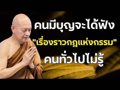 “ใครได้ฟัง ถือว่ามีบุญมหาศาล – กรรมจริงไม่ใช่เรื่องล้อเล่น” | #พระอาจารย์คึกฤทธิ์ โสตฺถิผโล