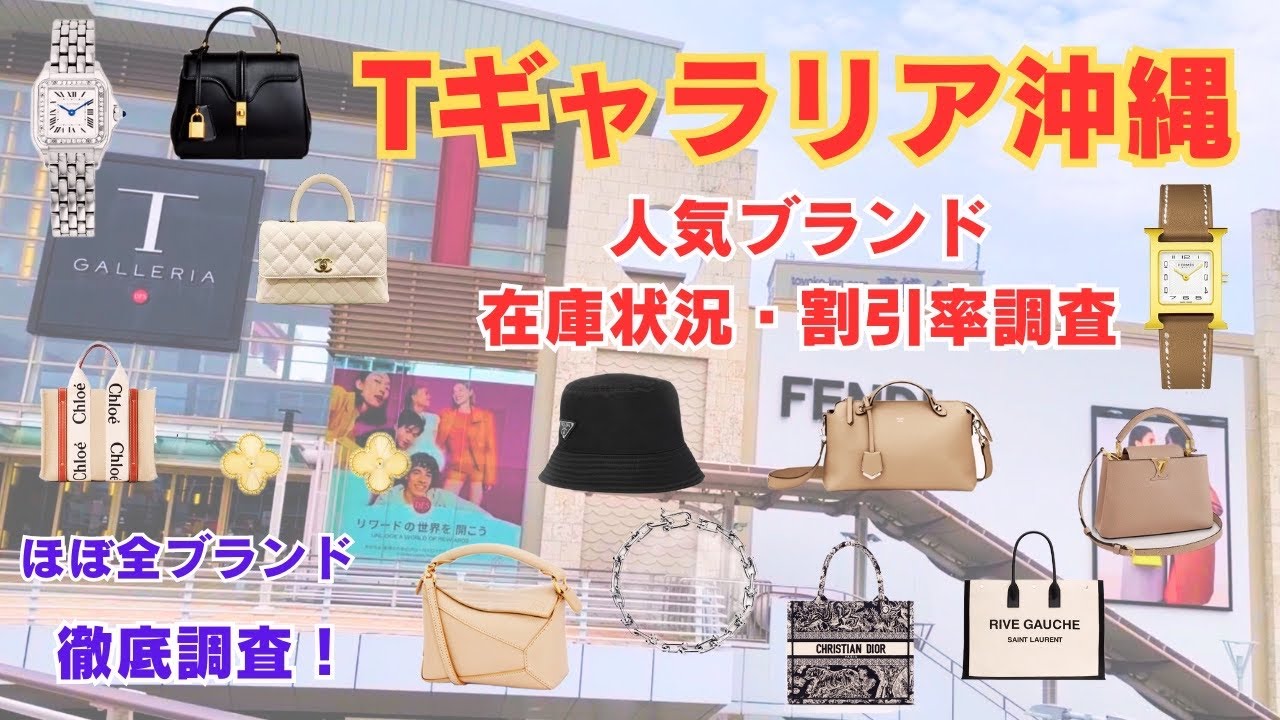 沖縄免税店】ほぼ全ハイブランド！在庫状況、割引率調査?【沖縄DFS/T 