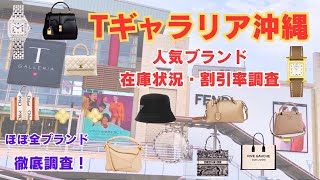 【沖縄免税店】ほぼ全ハイブランド！在庫状況、割引率調査🔍【沖縄DFS/Tギャラリア沖縄/ジュエリー/ブランドバッグ/ハイブランド】