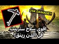 كيف السلاح صار دمجه اقوى بكثير في الدن رينق 