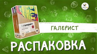 Настольная игра «Галерист» — распаковка