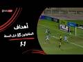 أهداف مباراة المقاولون 1 1 غزل المحلة الجولة السابعة دوري نايل 2025 2026