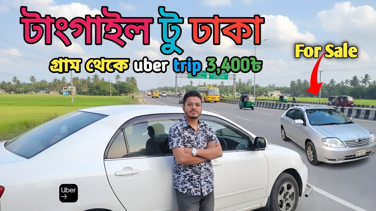 ৩য় রোজায় গ্রাম থেকে ঢাকা | Uber Trip Tangail to Mirpur | ভাড়া ৩৪০০ টাকা! 