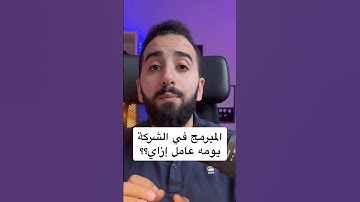 يا ترى المبرمج في الشركة يومه عامل إزاي؟ #coding #برمجة #programming #development #code #اكسبلور