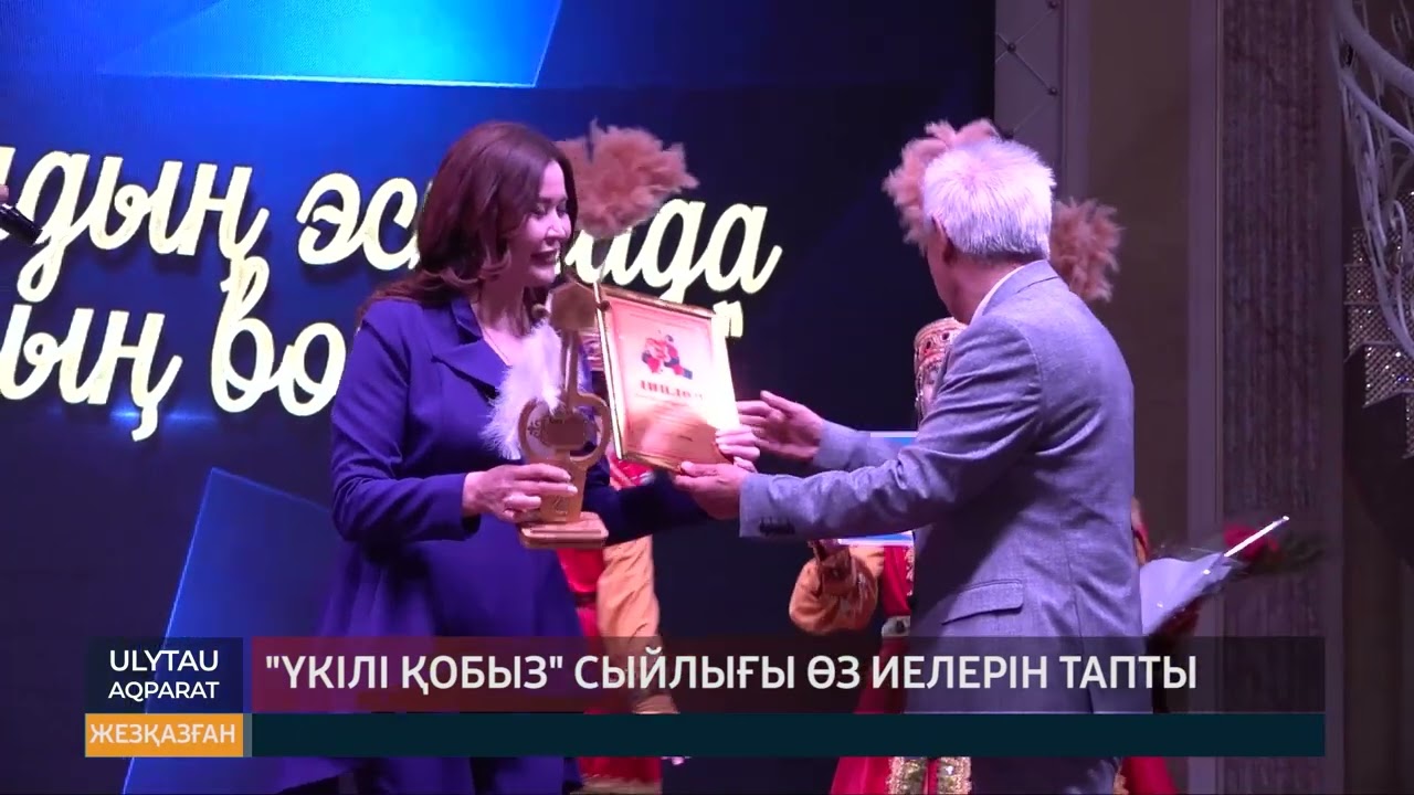 Үкілі қобыз сыйлығы өз иелерін тапты