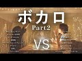 【対決】ボカロ[Part2]マッシュアップメドレー -Vocaloid Part2 Mash Up Medley Battle-