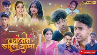 চোরের ভালোবাসা | Chorer Valobasa | Toni Salma | palli gram tv, sofiker video, sofik October 25, 2025