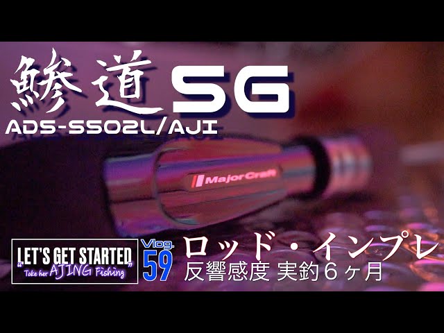 アジング【インプレ鯵道５G・反響感度】６ヶ月実釣，メジャークラフト