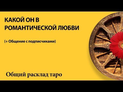 КАКОЙ ИЗ НЕГО РОМАНТИК? + ГОВОРИЛКА - общий расклад таро