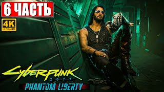 Cyberpunk 2077 Призрачная Свобода Прохождение [4K] ➤ Часть 6 ➤ На Русском ➤ Phantom Liberty На Пк