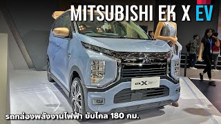 รถไฟฟ้าไม่ถึง 6 แสน Mitsubishi eK X EV รถกล่องชาร์จไฟขายในญี่ปุ่น ใหญ่กว่า Wuling Air EV