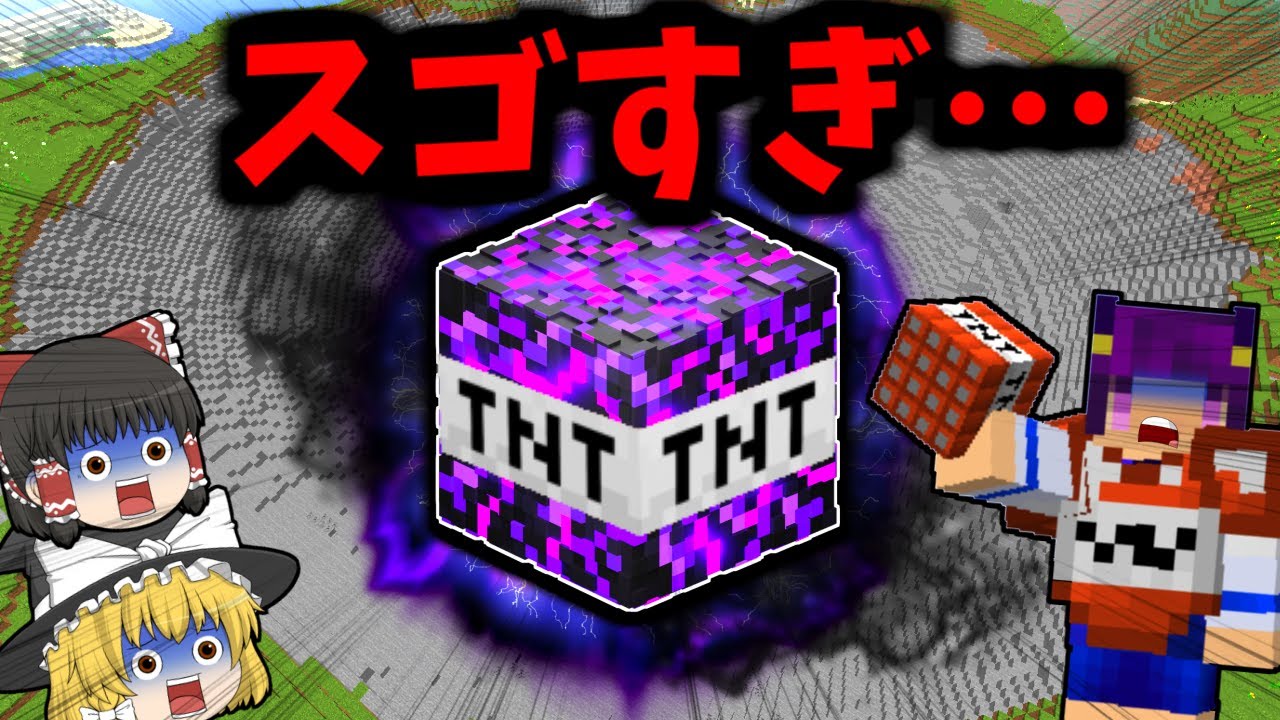 【Minecraft】信じられない威力のTNT！？マイクラ世界を滅ぼす"最強の最終兵器"が大爆発した結果…【ゆっくり実況】【マインクラフトmod紹介】