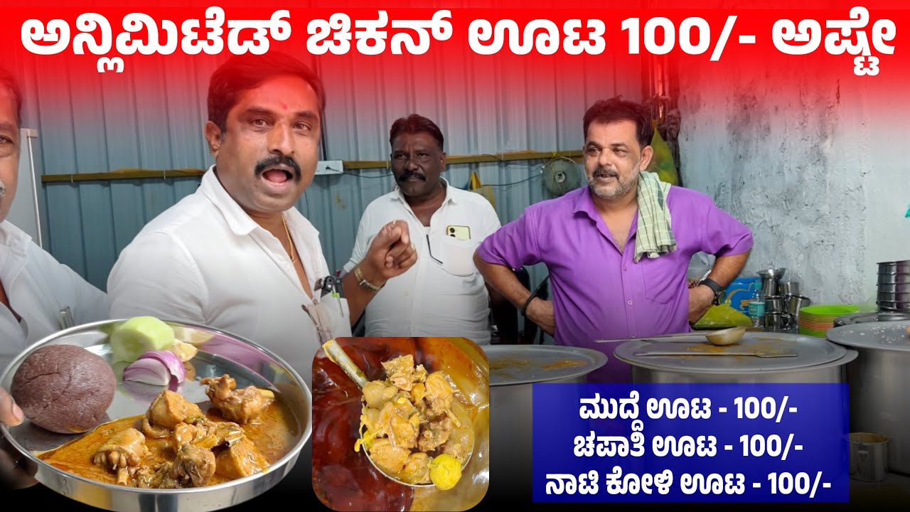 ಅನ್ಲಿಮಿಟೆಡ್ ಮುದ್ದೆ ಚಿಕನ್ ಊಟ ಕೇವಲ 100/- | Unlimited non veg Only 100/- | Non veg Buffet | Unlimited