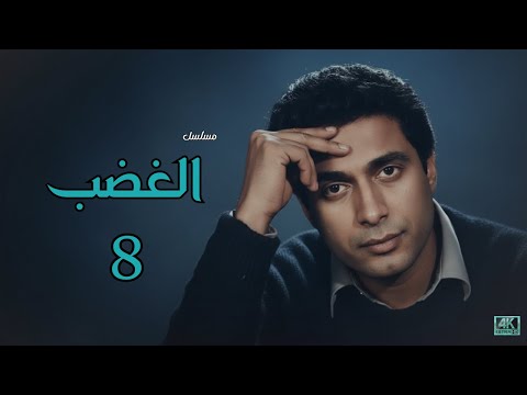 مسلسل الغضب الحلقة 8 أحمد زكي الخاتمة التاريخية وإرث درامي خالد