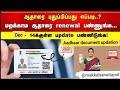 Aadhaar card document Updation last dec 14 | Renewal before date