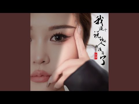 Obejrzyj 我连个说话的人都没有了 (DJ舞曲版伴奏) w YouTube