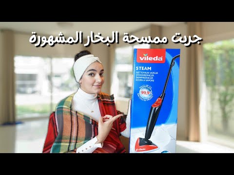    جربت ممسحة البخار المشهوره