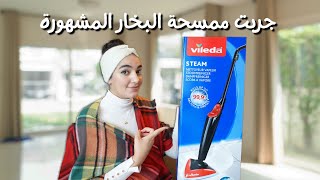 Vileda Steam unboxing | جربت ممسحة البخار المشهوره