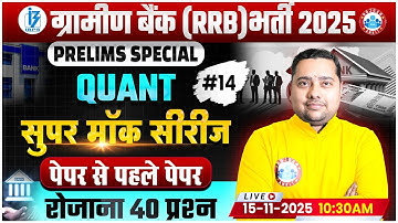 Gramin Bank Quant Practice | IBPS RRB Pre 2025 Super Mock Test 14 | Special Quant Session